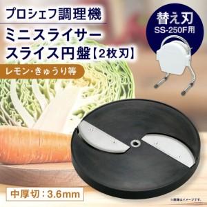 ふるさと納税 ミニスライサー プロシェフ調理機 小型 中厚切用スライス円盤 (2枚刃) レモン・きゅうり等 SS-3.6F (3.6mm厚) SS-250F用 / .. 三重県桑名市