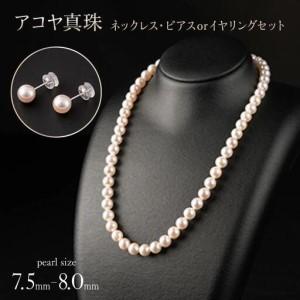 ふるさと納税 [花珠級の艶!高級品質]7.5-8.0mm アコヤ真珠 ネックレス・ピアスorイヤリングセット V-117 佐賀県上峰町