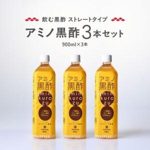 ふるさと納税 毎日摂取!! 17種類のアミノ酸 900ml×3本[大山食品]_A0114-113 宮崎県綾町