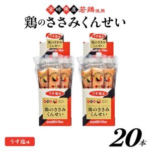 ふるさと納税 鶏のささみくんせい [うす塩 20本] おつまみ スモーク チキン 燻製[雲海物産]_A0114-118 宮崎県綾町