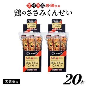 ふるさと納税 鶏のささみくんせい [黒胡椒 20本] おつまみ スモーク チキン 燻製[雲海物産]_A0114-119 宮崎県綾町