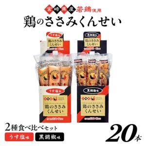 ふるさと納税 鶏のささみくんせい 2種食べ比べ 20本セット [うす塩・黒胡椒 ] おつまみ スモーク チキン 燻製[雲海物産]_A0114-120 宮崎県綾町