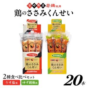 ふるさと納税 鶏のささみくんせい 2種食べ比べ 20本セット [うす塩・ゆず胡椒 ] おつまみ スモーク チキン 燻製[雲海物産]_A0114-121 宮崎県綾町