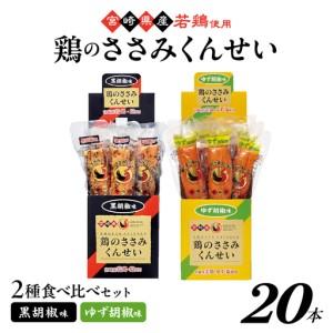 ふるさと納税 鶏のささみくんせい 2種食べ比べ 20本セット [黒胡椒・ゆず胡椒 ] おつまみ スモーク チキン 燻製[雲海物産]_A0114-122 宮崎県綾町