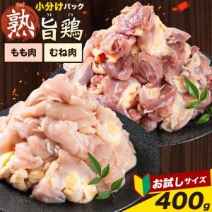 ふるさと納税 親鶏 ももむね肉 計400g 親鳥 お試し 徳島県上板町