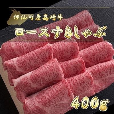 ふるさと納税 伊仙町産高崎牛ロースすきしゃぶ400g[N-08] 鹿児島県伊仙町