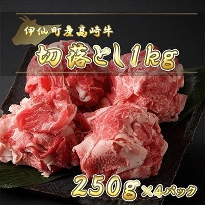 ふるさと納税 伊仙町産高崎牛切落し1kg[N-11] 鹿児島県伊仙町