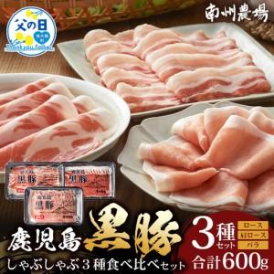 ふるさと納税 [父の日ギフトに]かごしま黒豚しゃぶしゃぶ3種食べ比べセット(計約600g)ポン酢付 NS-35-FA | 父の日 豚肉 ぶた しゃぶし.. 鹿児島県南大隅町
