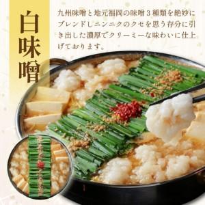 ふるさと納税 【国産牛もつ100%使用】もつ鍋白味噌セット 2人前【A8-028】 福岡県飯塚市の画像