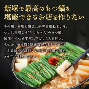 ふるさと納税 【国産牛もつ100%使用】もつ鍋白味噌セット 2人前【A8-028】 福岡県飯塚市の画像