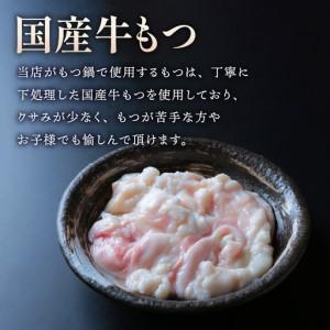 ふるさと納税 【国産牛もつ100%使用】もつ鍋白味噌セット 2人前【A8-028】 福岡県飯塚市の画像
