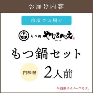 ふるさと納税 【国産牛もつ100%使用】もつ鍋白味噌セット 2人前【A8-028】 福岡県飯塚市の画像