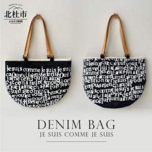 ふるさと納税 Denim Bag Je suis comme je suis [h125] 山梨県北杜市