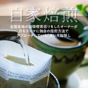 ふるさと納税 S025-004A_赤い月珈琲ドリップバック30個セット　300g / 赤い月 珈琲 ドリップバック 熊本県天草市_4