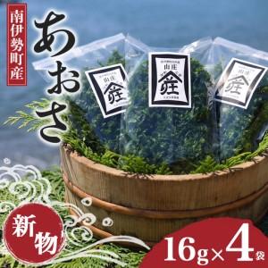 ふるさと納税 あおさ 16g × 4袋 あおさのり アオサ 海苔 三重県南伊勢町