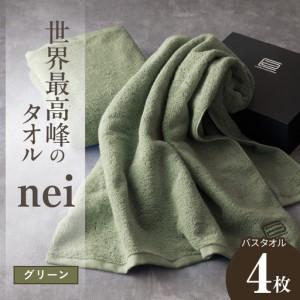 ふるさと納税 世界最高峰のタオル nei バスタオル 4枚(グリーン) 大阪府泉佐野市