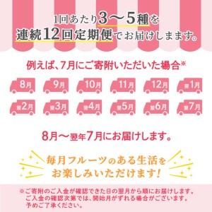 ふるさと納税 【定期便】フルーツセット（12回定期）（茨城県共通返礼品） 茨城県つくばみらい市_2