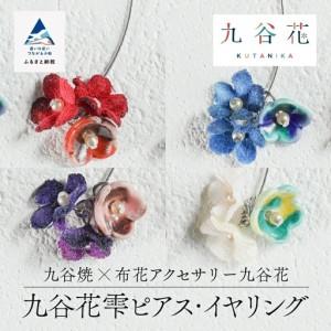 ふるさと納税 [可愛く九谷焼を楽しむ]九谷焼×布花アクセサリー九谷花(KUTANIKA)雫 (赤/ピアス)ギフト プレゼント 石川県小松市
