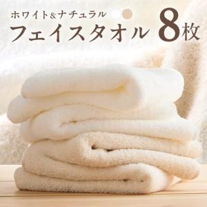 ふるさと納税 ホワイト&ナチュラルフェイスタオル 8枚セット 各色4枚 大阪府泉佐野市