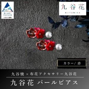 ふるさと納税 [可愛く九谷焼を楽しむ]九谷焼×布花アクセサリー九谷花(KUTANIKA)九谷花パールイヤリング・ピアス ( 九谷花パールピアス .. 石川県小松市