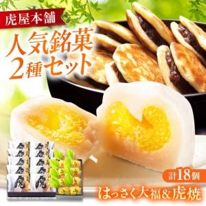 ふるさと納税 お菓子 はっさく大福8個 虎焼10個 セット [BADH038] お菓子 広島県福山市