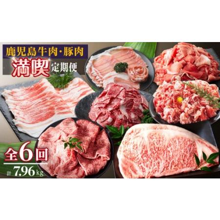 ふるさと納税 鹿児島牛肉・豚肉満喫定期コース(毎月1回お届け)x全6回 鹿児島県大崎町