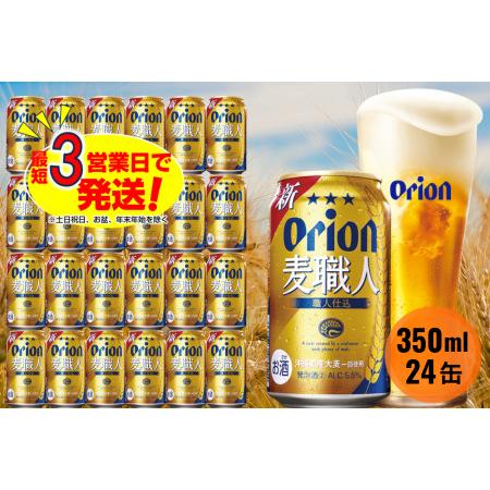 ふるさと納税 オリオン麦職人（350ml×24本）オリオンビール 沖縄県中城村