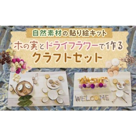 ふるさと納税 自然素材の貼り絵キット 木の実とドライフラワーで作るクラフトセット[クラフト ドライフラワー] [m47-a023] 福井県美浜町