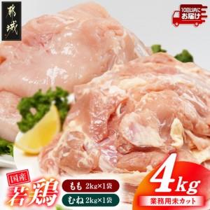 ふるさと納税 [業務用]国産若鶏もも肉&amp;むね肉4kgセット≪みやこんじょ特急便≫_12-33-018-4kg-Q_(都城市) 鶏肉 国産若鶏 業務用 モモ肉 ム.. 宮崎県都城市