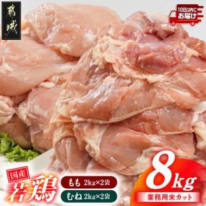 ふるさと納税 [業務用]国産若鶏もも肉&amp;むね肉8kgセット≪みやこんじょ特急便≫_AC-33-018-8kg-Q_(都城市) 鶏肉 国産若鶏 業務用 モモ肉 ム.. 宮崎県都城市
