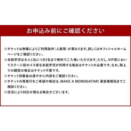 ふるさと納税 MAKE A MONOGATARI 2026チケット SS席 【 （ 大人 ） テーブルエリア入場券なし シングルチケット 】 花火大会 花火 入場チケット .. 福岡県直方市_2