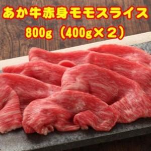 ふるさと納税 熊本和牛あか牛赤身モモスライス 800g(益城町)[配送不可地域:離島][1735187] 熊本県益城町