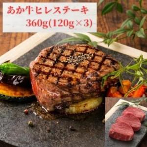 ふるさと納税 あか牛ヒレステーキ360g(120g×3枚)(益城町)[配送不可地域:離島][1736787] 熊本県益城町