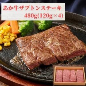 ふるさと納税 熊本和牛あか牛ザブトンステーキ480g(120g×4)(益城町)[配送不可地域:離島][1736844] 熊本県益城町