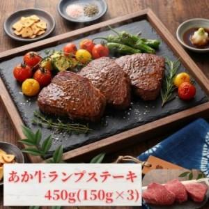 ふるさと納税 熊本和牛あか牛ランプステーキ 450g(益城町)[配送不可地域:離島][1736849] 熊本県益城町