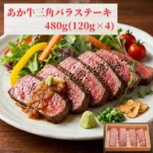 ふるさと納税 熊本和牛あか牛三角バラステーキ 480g(益城町)[配送不可地域:離島][1736852] 熊本県益城町