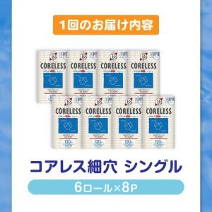 ふるさと納税 【隔月配送 全3回定期便】【細穴タイプ】 トイレットペーパー シングル 長巻き 130m 6ロール×8パック エコ コアレス 《豊前市.. 福岡県豊前市_3