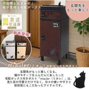 ふるさと納税 宅配ボックス付ポスト miauler(ミオレ) 宅配ボックス ポスト 一体型 置き配ボックス 郵便受け 郵便ポスト ダイヤル ダイヤル錠 大.. 兵庫県小野市