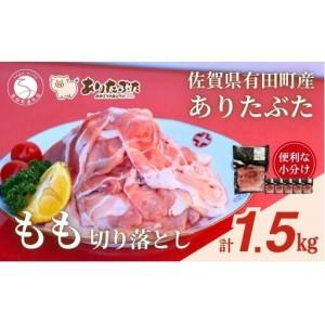 ふるさと納税 [計1.5kg!真空個包装で便利]ありたぶた 赤身モモ 切り落とし 250g×6パック 1.5kg[有田まちづくり公社]豚 ぶた 豚肉 赤身.. 佐賀県有田町