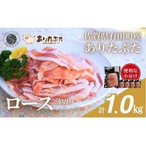 ふるさと納税 [計1kg!真空個包装で便利]ありたぶた ロース 薄切り しゃぶしゃぶ用 200g×5パック 1kg[有田まちづくり公社]豚 ぶた 豚肉.. 佐賀県有田町