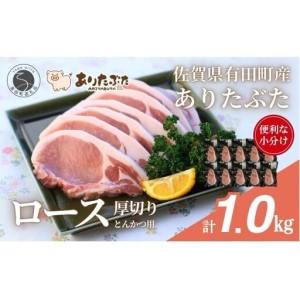 ふるさと納税 [計1kg!真空個包装で便利]ありたぶた ロース 厚切り とんかつ用 100g×10パック 1kg[有田まちづくり公社]豚 ぶた 豚肉 ロ.. 佐賀県有田町