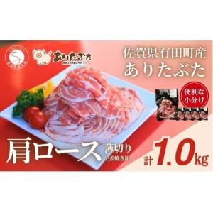 ふるさと納税 [計1kg!真空個包装で便利]ありたぶた 肩ロース 薄切り 生姜焼き用 200g×5パック 1kg[有田まちづくり公社]豚 ぶた 豚肉 .. 佐賀県有田町