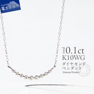 ふるさと納税 ネックレス K10WG ダイヤモンドペンダント(スマイル) ネックレス 山梨県富士吉田市