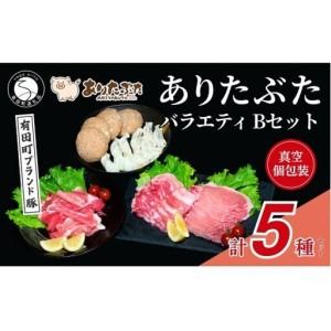 ふるさと納税 [手軽!ありたぶた5種]ありたぶた 5種 Bセット [有田まちづくり公社]豚 ぶた 豚肉 赤身 モモ ロース 薄切り スライス ハンバー.. 佐賀県有田町