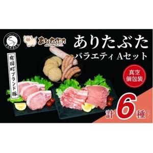 ふるさと納税 [人気!ありたぶた6種]ありたぶた 6種 Aセット [有田まちづくり公社]豚 ぶた 豚肉 ロース 薄切り スライス 厚切り ステーキ ハ.. 佐賀県有田町