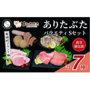 ふるさと納税 [満足!ありたぶた7種]ありたぶた 7種 Sセット [有田まちづくり公社]豚 ぶた 豚肉 ロース バラ 肩ロース 薄切り スライス 厚切.. 佐賀県有田町