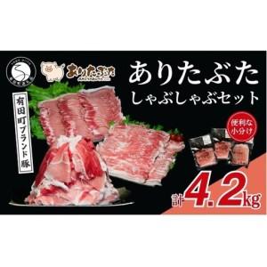 ふるさと納税 [計4.2kg!真空個包装で便利]ありたぶた モモ ロース バラ しゃぶしゃぶ 3種 食べ比べ セット[有田まちづくり公社]豚 ぶた 豚.. 佐賀県有田町