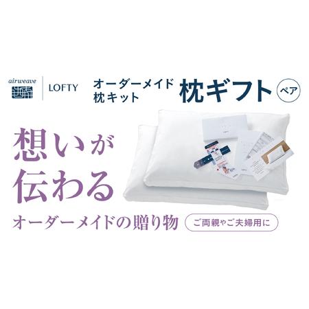 ふるさと納税 [ロフテー/オーダー枕]エアウィーヴ グループ「枕ギフトペア」〜自宅で計測、好みの素材で作れるオーダー枕〜〔110-10〕 兵庫県西脇市