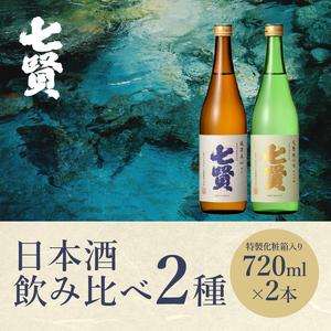 ふるさと納税 七賢 日本酒 飲み比べ（天鵞絨・風凛美山）セット　No6 山梨県北杜市｜furunavi｜02