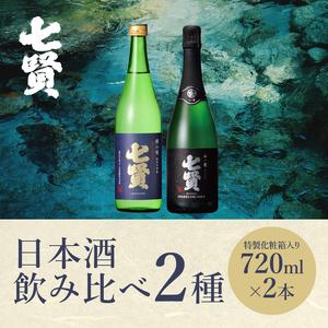 ふるさと納税 日本酒 七賢 飲み比べ（山ノ霞セット、絹の味） 720ml×2
